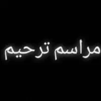 برگزاری مراسم ترحیم