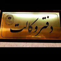 مطالعه پرونده/*حقوقی کیفری وکیل پایه یک دادگستری