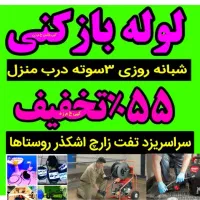 لوله بازکنی فنرزنی چاه بازکن*زارع*شبانه روزی۵۵٪آف