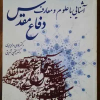 کتاب علوم و معارف دفاع مقدس
