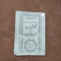 کتاب قدیمی گلزار تعزیرات|کلکسیون اشیاء عتیقه|اصفهان, قائمیه|دیوار