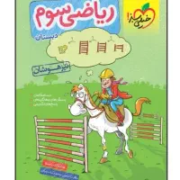 کتاب ریاضی سوم تیزهوشان