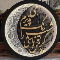 تابلو ماه و آینه و ماه کامل و کالیگرافی|تابلو، نقاشی، عکس|یزد, |دیوار