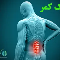 راهنمایی دیسک کمر و پادرد