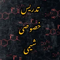 تدریس شیمی دهم یازدهم دوازدهم(تستی تشریحی)