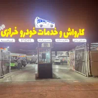 اجاره غرفه ای کارواش اقای خودت باش