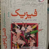 کتاب فیزیک فصل آزمون رشته تجربی