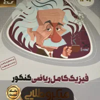 کتاب کنکوری|کتاب و مجله آموزشی|نهاوند, |دیوار