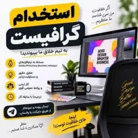 استخدام طراح گرافیک سایت و ادیتور تصاویر محصولات
