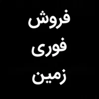فروش زمین (فوری)