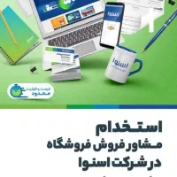 استخدام فروشنده فروشگاه اسنوا فارسان