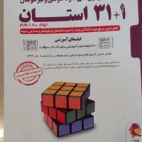 کتاب ۳۱استان نهم به دهم|کتاب و مجله آموزشی|ری, دیلمان|دیوار