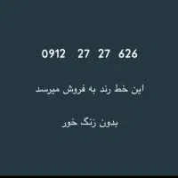 خط رند 0912