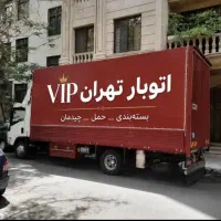 اتوبارباربری/تهران کل مناطق تهران20٪تخفیف کرج