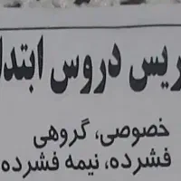 تدریس تخصصی و  اصولی  دروس ابتدایی
