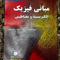 مبانی فیزیک جلد دوم (الکتریسیته و مغناطیس)