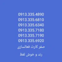 ۰۹۱۳۳۳۵۹۸۹۵|سیم‌کارت|اصفهان, احمدآباد|دیوار