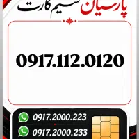 0917.112.0.120|سیم‌کارت|شیراز, زند|دیوار