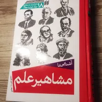 کتاب آشنایی با مشاهیر علم|کتاب و مجله تاریخی|تهران, کوی نوبنیاد|دیوار