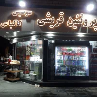 واگذاری مغازه سوپر پروتئین