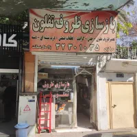 منشی مغازه باز سازی تفلن