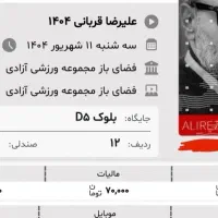 بلیط کنسرت علیرضا قربانی