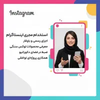 استخدام مجری اینستاگرام