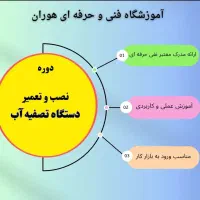 دوره نصب و تعمیر آب شیرین کن