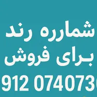 فروش خط رند ۹۱۲ بیلبوردی