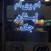 سازنده انواع تابلو ال ای دی ثابت و نئون فلکس|فروشگاه و مغازه|تهران, گرگان|دیوار