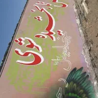 دیوارنویسی ونقاشی|خدمات پیشه و مهارت|کرمانشاه, |دیوار