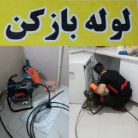 لوله بازکنی ارزان کل رشت ۴۵٪تخفیف ۲۴ساعته فعال