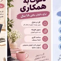 همکاری با بانوان بالای ۱۸سال