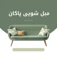 مبلشویی پاکان|خدمات نظافت|اوز, |دیوار