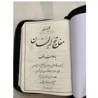 کلیات مفاتیح‌الجنان زیپی