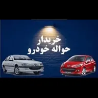 حواله خودرو