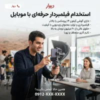 ادمین فیلمبردار ( موبایلگراف)