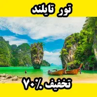 افر ویژه تور تایلند