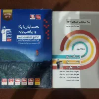 کتاب حسابان سه سطحی دوازدهم وحسابان جامع آبی قلمچی