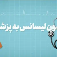 منابع ازمون لیسانس به پزشکی