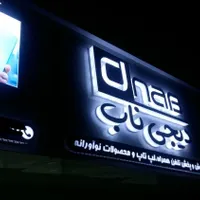تابلوسازی،کامپوزیت،چلنیوم،حروف استیل بک لایت|خدمات پیشه و مهارت|رشت, چمارسرا|دیوار