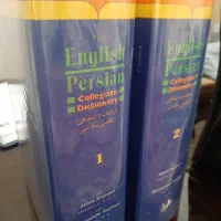 (دیگشنری)فرهنگ۲جلدی انگلیسی به فارسی آریانپور|کتاب و مجله آموزشی|تهران, نارمک جنوبی|دیوار