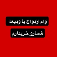 وام ازدواج و ودیعه شما رو‌ میخرم