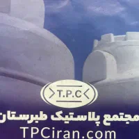مجتمع پلاستیک طبرستان