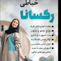 آموزش تمام دوره های خیاطی