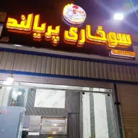 فروش تمامی وسایل سوخاری و فست‌فود