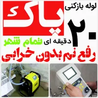 لوله بازکنی«50%تخفیف»رفع نمزدگی نشت یابی لیزری|خدمات پیشه و مهارت|مشهد, الهیه|دیوار