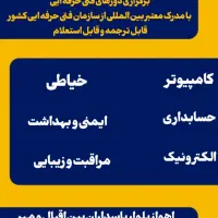 آموزش و اشتغال کامپیوتر تزریقات خیاطی آرایشگری