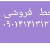 خط فروشی