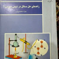 کتاب شیمی عمومی پیام نور +حل مسائل|کتاب و مجله آموزشی|اهواز, شهرک نفت|دیوار
